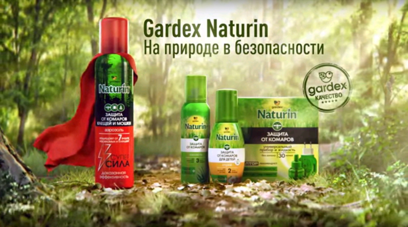 Gardex naturin супер сила. Гардекс реклама. Гардекс супер сила.